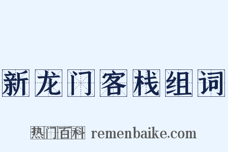 新龙门客栈组词是什么意思的图片